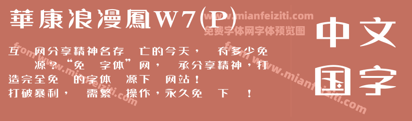 華康浪漫鳳W7(P)字体预览