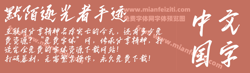 默陌逐光者手迹字体预览 默陌逐光者手迹字体预览