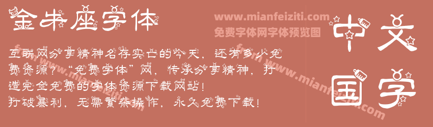 金牛座字体字体预览 金牛座字体字体预览