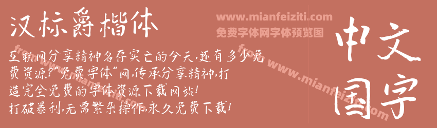 汉标爵楷体字体预览 汉标爵楷体字体预览