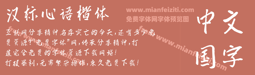 汉标心语楷体字体预览