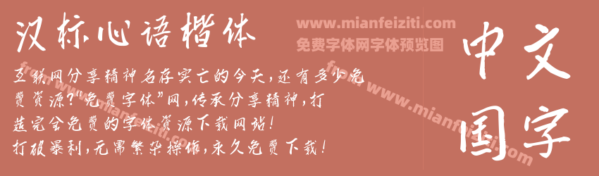 汉标心语楷体字体预览 汉标心语楷体字体预览