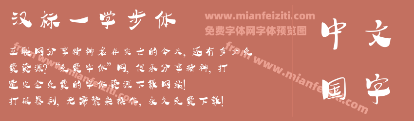 汉标-学步体字体预览