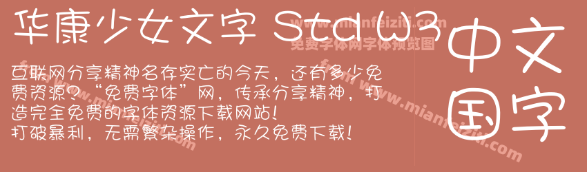 华康少女文字 Std W3字体预览