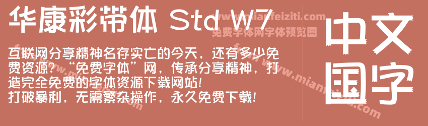 华康彩带体 Std W7字体预览