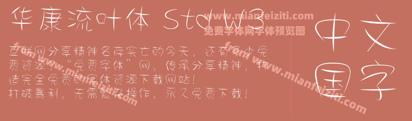华康流叶体 Std W3字体预览