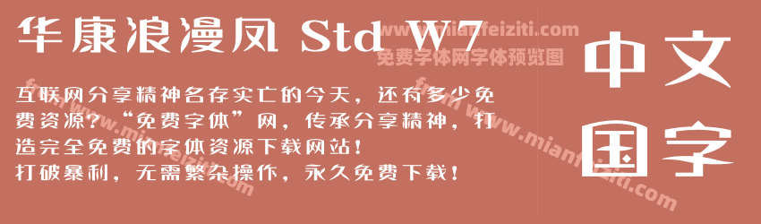 华康浪漫凤 Std W7字体预览