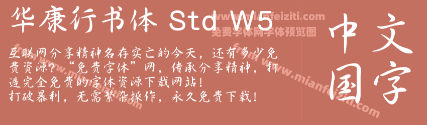 华康行书体 Std W5字体预览