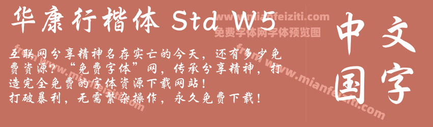 华康行楷体 Std W5字体预览
