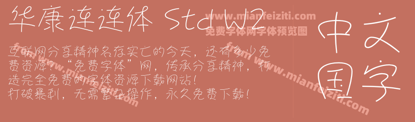 华康连连体 Std W2字体预览