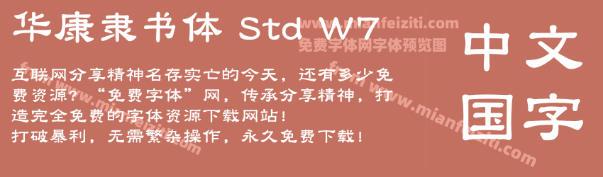 华康隶书体 Std W7字体预览