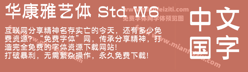 华康雅艺体 Std W6字体预览