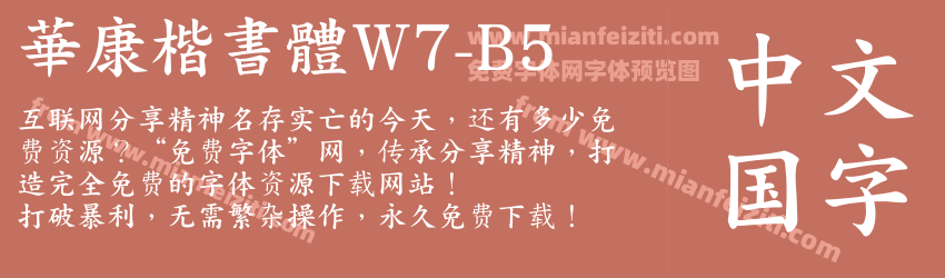 華康楷書體W7-B5字体预览
