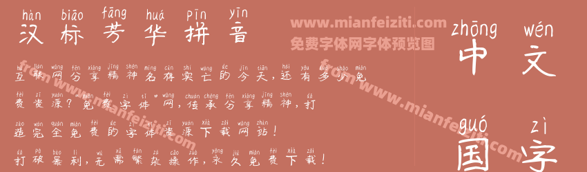 汉标芳华拼音字体预览