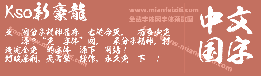 Kso新豪龍字体预览 Kso新豪龍字体预览