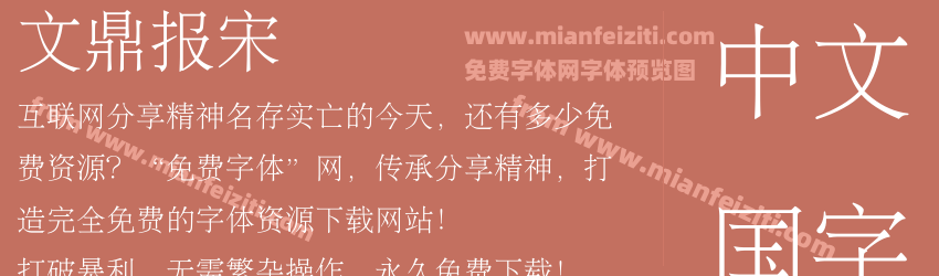 文鼎报宋字体预览 文鼎报宋字体预览