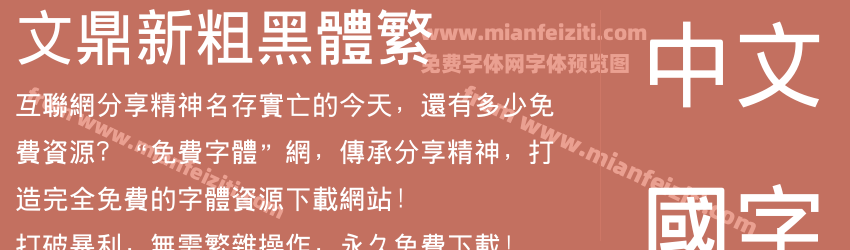 文鼎新粗黑体繁字体预览 文鼎新粗黑体繁字体预览