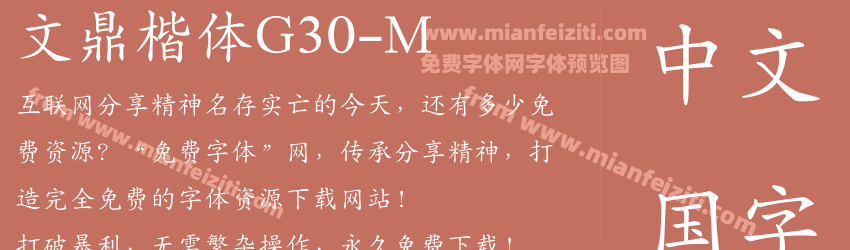 文鼎楷体G30-M字体预览