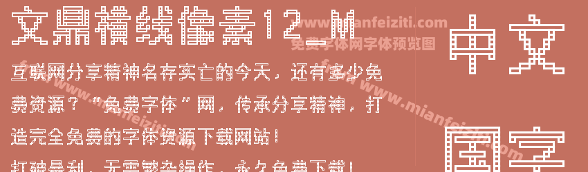 文鼎横线像素12_M字体预览 文鼎横线像素12_M字体预览
