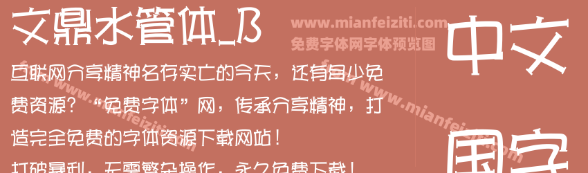 文鼎水管体_B字体预览 文鼎水管体_B字体预览