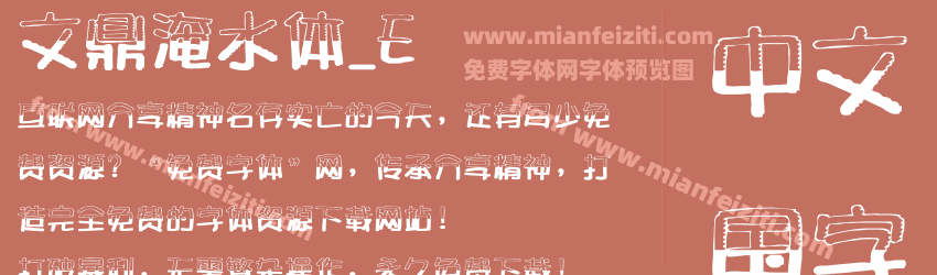 文鼎淹水体_E字体预览 文鼎淹水体_E字体预览