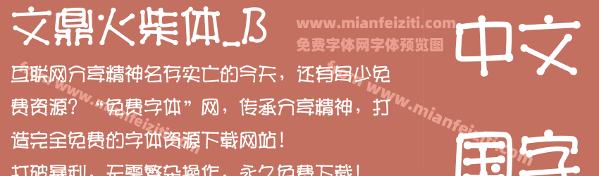 文鼎火柴体_B字体预览 文鼎火柴体_B字体预览