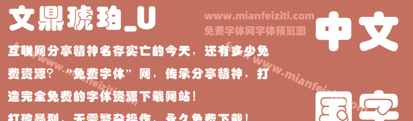 文鼎琥珀_U字体预览 文鼎琥珀_U字体预览