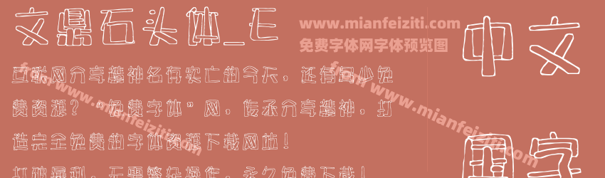 文鼎石头体_E字体预览 文鼎石头体_E字体预览