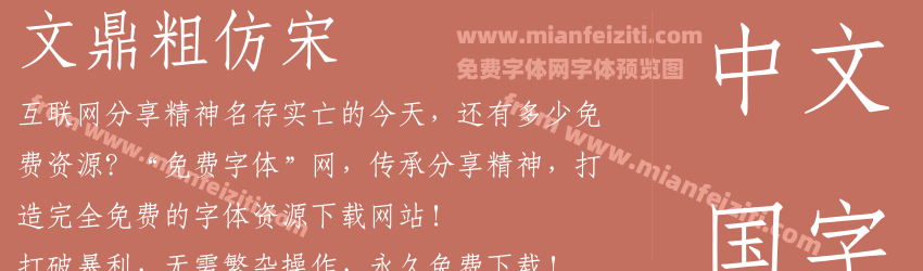 文鼎粗仿宋字体预览 文鼎粗仿宋字体预览