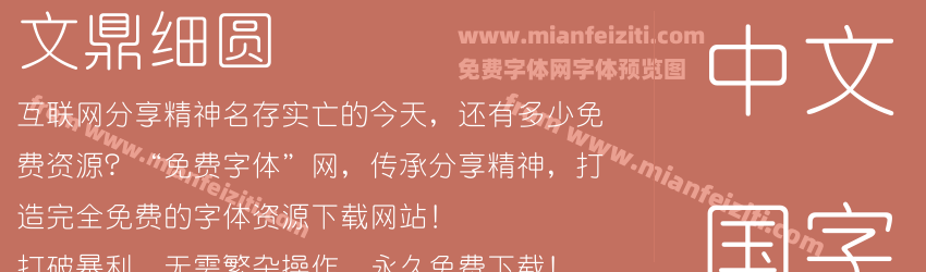 文鼎细圆字体预览 文鼎细圆字体预览