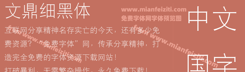 文鼎细黑体字体预览 文鼎细黑体字体预览