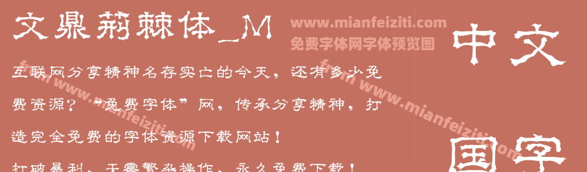 文鼎荆棘体_M字体预览 文鼎荆棘体_M字体预览