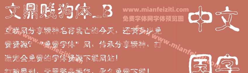 文鼎贱狗体_B字体预览 文鼎贱狗体_B字体预览