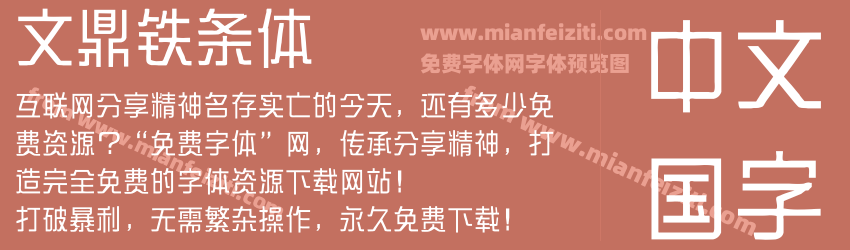 文鼎铁条体字体预览 文鼎铁条体字体预览