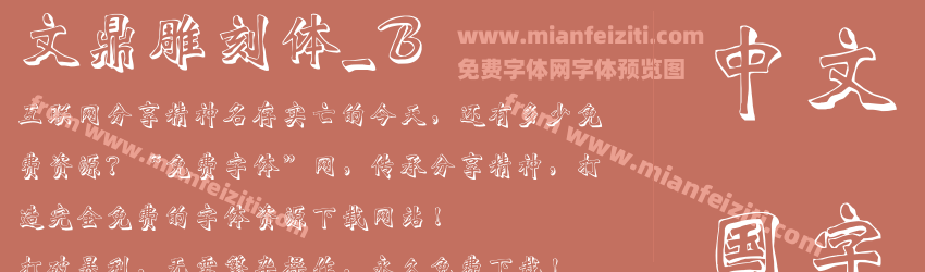 文鼎雕刻体_B字体预览 文鼎雕刻体_B字体预览