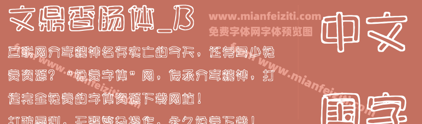 文鼎香肠体_B字体预览 文鼎香肠体_B字体预览