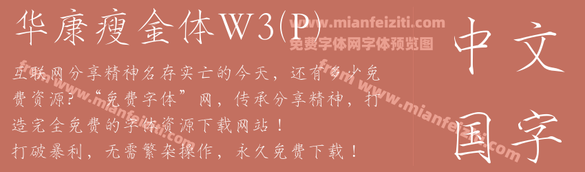 华康瘦金体W3(P)字体预览