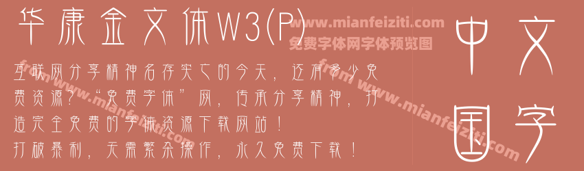 华康金文体W3(P)字体预览