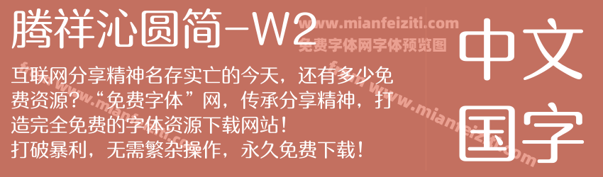 腾祥沁圆简-W2字体预览