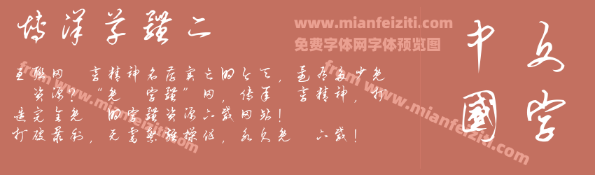 博洋草体二字体预览 博洋草体二字体预览
