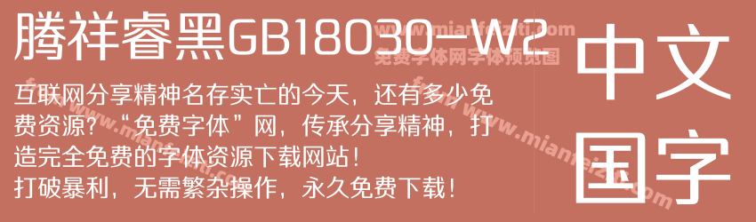 腾祥睿黑GB18030-W2字体预览