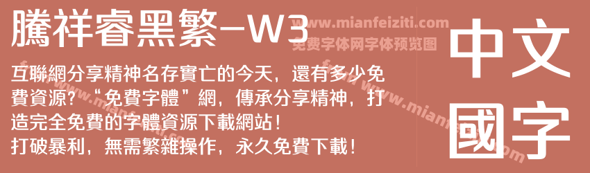 腾祥睿黑繁-W3字体预览