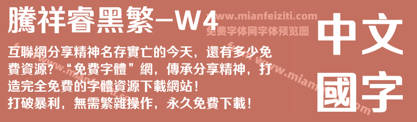 腾祥睿黑繁-W4字体预览