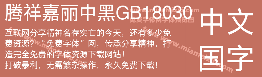 腾祥嘉丽中黑GB18030字体预览
