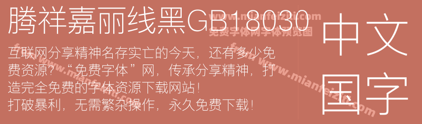 腾祥嘉丽线黑GB18030字体预览