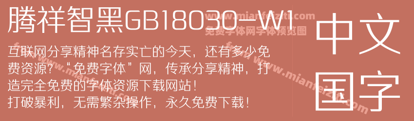 腾祥智黑GB18030-W1字体预览