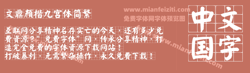 文鼎颜楷九宫体简繁字体预览 文鼎颜楷九宫体简繁字体预览