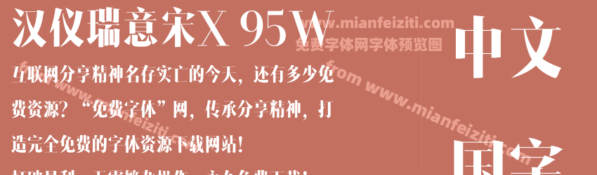 汉仪瑞意宋X 95W字体预览