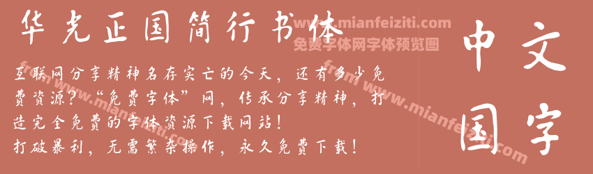 华光正国简行书体字体预览