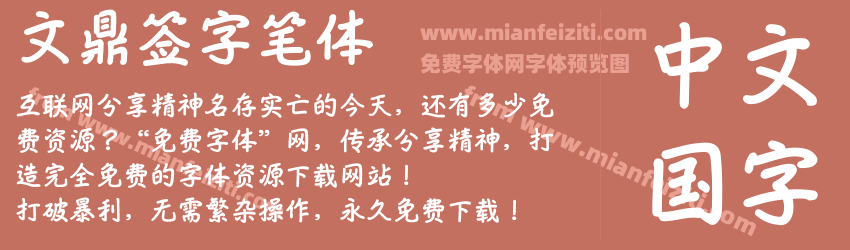 文鼎签字笔体字体预览 文鼎签字笔体字体预览